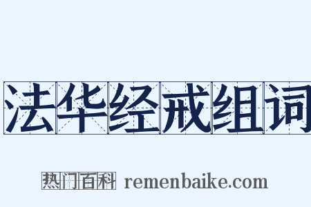 法华经戒组词是什么意思的图片